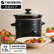 【マラソン期間限定価格！】【新商品】スロークッカー ブラック EP-4714B | ツインバード TWINBIRD 調理 …