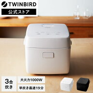 【公式】炊飯器 3合 RM-D793 ホワイト ブラック | ツインバード TWINBIRD IH炊飯ジャー IH 3合 大火力 厚…