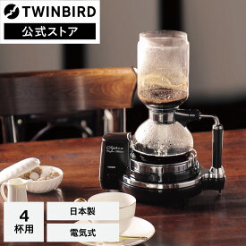 【期間限定3000円引きクーポン有】コーヒーメーカー サイフォン 電気式 CM-D854BR | ツインバード TWINBIRD サイフォン式コーヒーメーカー 電熱式 コーヒーマシーン サイフォンコーヒーメーカー 珈琲