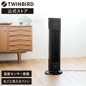 【公式】 タワーファン EF-D914B | ツインバード twinbird 扇風機 ファン スリム 縦型 タワー型扇風機 リビング扇風機 リモコン付き タイマー付き