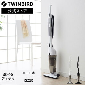 【マラソン期間P15倍！】【公式】掃除機 コード式 サイクロン 自立式 TC-E123 TC-E124 ホワイト ブラック | ツインバード TWINBIRD サイクロンスティック型クリーナー 2WAY 白 黒 ハンディ クリーナー