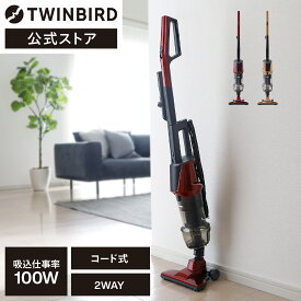 【公式】掃除機 サイクロン 自立式 2WAY TC-5147R TC-5147G レッド ゴールド | ツインバード TWINBIRD サイクロンスティック型クリーナー スティッククリーナー サイクロンクリーナー スティック掃除機 軽量 下重心