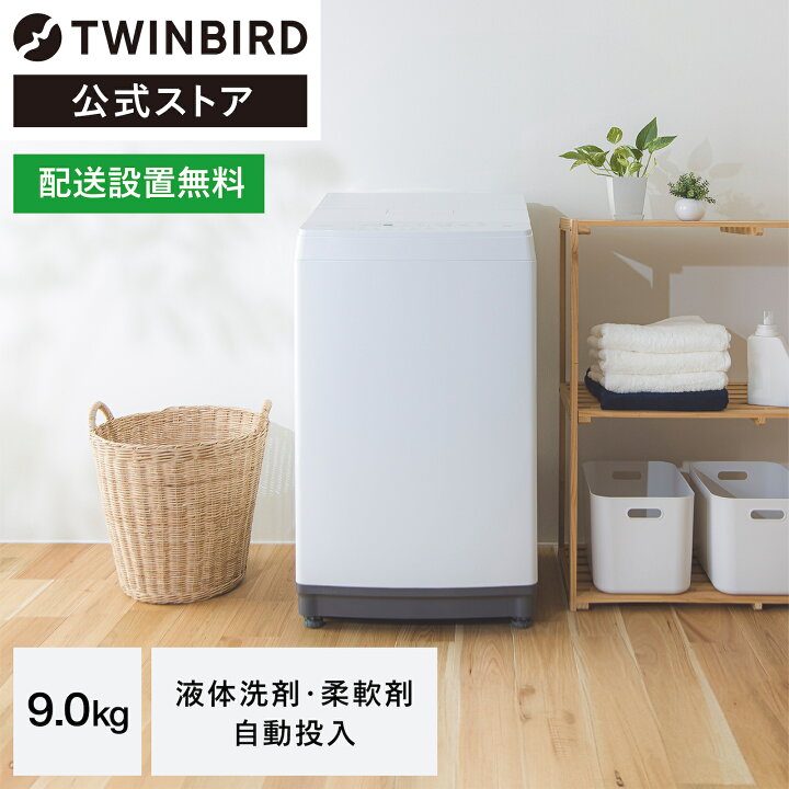 楽天市場】【公式】 洗濯機 9.0kg WM-EA90W ホワイト | ツインバード 