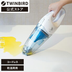 【公式】ハンディ 掃除機 充電式 湿乾両用 吸水 コンパクト HC-EB23W | ツインバード TWINBIRD コードレスウェット＆ドライクリーナー コードレス クリーナー 水 水も吸える