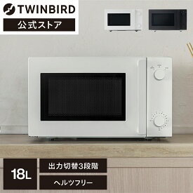 【公式】TWINBIRD 電子レンジ 18L DR-E268W DR-E268B|ツインバード TWINBIRD レンジ 白 黒 単機能レンジ オーブンレンジ 一人暮らし