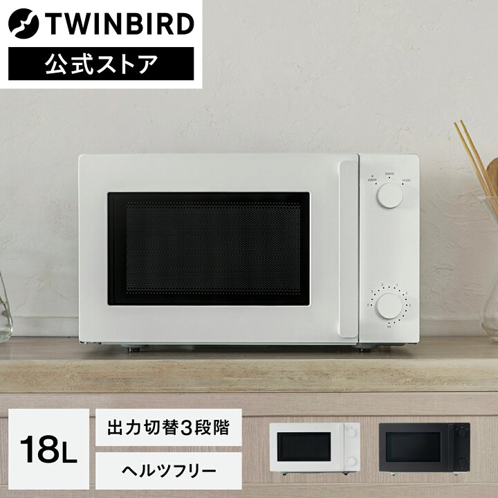 楽天市場】TWINBIRD 電子レンジ 18L DR-E268W DR-E268B | ツインバード 