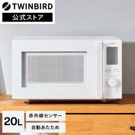 【マラソン期間P10倍！】【公式ストア限定モデル】電子レンジ 単機能 フラット 赤外線センサー 自動あたため EDR-E273W ホワイト | ツインバード TWINBIRD センサー付フラット電子レンジ 20L フルホワイト 自動モード 解凍 おしゃれ コンパクト シンプル 白