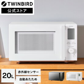 【公式】電子レンジ 20L 赤外線センサー 自動あたため フラット DR-E273B ブラック | ツインバード TWINBIRD センサー付フラット電子レンジ センサー 温度センサー レンジ ミラーガラス 自動モード 解凍 単機能 一人暮らし