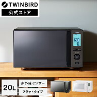 【公式】電子レンジ 20L 赤外線センサー 自動あたため フラット DR-E273B EDR-E273Wブラック ホワイト | …