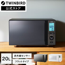 【公式】電子レンジ 20L 赤外線センサー 自動あたため フラット DR-E273B EDR-E273Wブラック ホワイト | ツインバード TWINBIRD センサー付フラット電子レンジ センサー 温度センサー ミラーガラス 自動モード 解凍 単機能