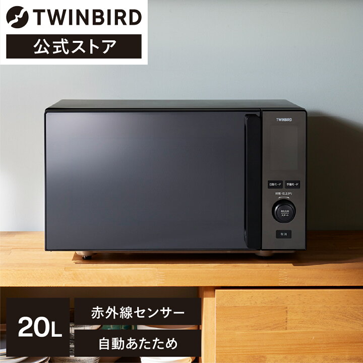 楽天市場】【公式】電子レンジ 20L 赤外線センサー 自動あたため 