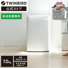 【公式】 洗濯機 7.0kg WM-ED70W ホワイト ｜ ツインバード TWINBIRD 全自動洗濯機 縦型 全自動 快速 一人暮らし 新生活 フラットトップ 小型 シンプル 白 コンパクト