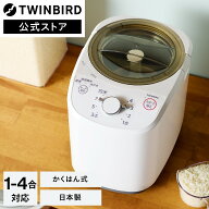 【公式】精米機 家庭用 日本製 4合 軽量コンパクト EMR-EE21W | ツインバード TWINBIRD コンパクト精米器…