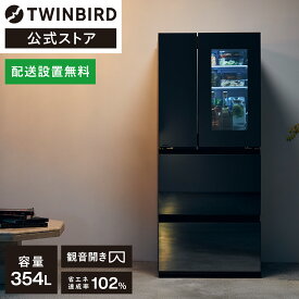 10%OFF合わせ買いクーポンあり【公式】 冷蔵庫 幅685mm 354L 両開き HR-EI35B ブラック | ツインバード TWINBIRD 4ドア冷凍冷蔵庫 中身が見える冷蔵庫 4ドア 冷凍庫 霜取り不要 ファン式 大型 観音開き まとめ買い 黒 フレンチドア 製氷皿付