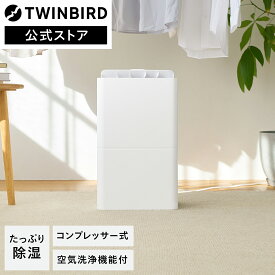 【期間限定10%OFFクーポン有】除湿機 JS-E956W | ツインバード TWINBIRD 空気清浄機能付き衣類乾燥除湿機　梅雨 除湿 ドライ コンプレッサー式