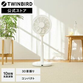 【公式】扇風機 静音 3D首振り EF-E995W | ツインバード TWINBIRD サーキュレーション扇風機3D Lite 赤ちゃん おすすめ コンパクト リモコン付き 上下 左右 首振り