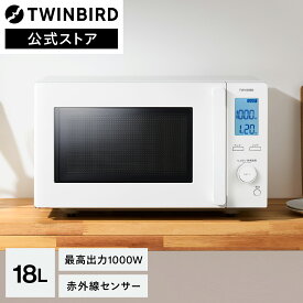 【3/4 23:59迄!クーポンあり】【期間限定価格！】【公式】電子レンジ 高出力 自動あたため EDR-FB82W ホワイト | ツインバード TWINBIRD センサー付フラット電子レンジ フラット 単機能 1000W 赤外線センサー シンプル 解凍 新生活 白 新生活 ヘルツフリー インバーター