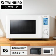 【公式】電子レンジ 18L フラット 最大出力1000W EDR-FB82W DR-F282B ブラック ホワイト | ツインバード …