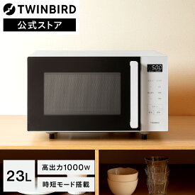 【期間限定500円引きクーポン有】電子レンジ 単機能 フラット 1000W 高出力 時短モード 自動あたため DR-F323W ホワイト | ツインバード TWINBIRD センサー付フラット電子レンジ 23L 新生活 蒸気センサー 温度センサー ハイパワー タイパ 白