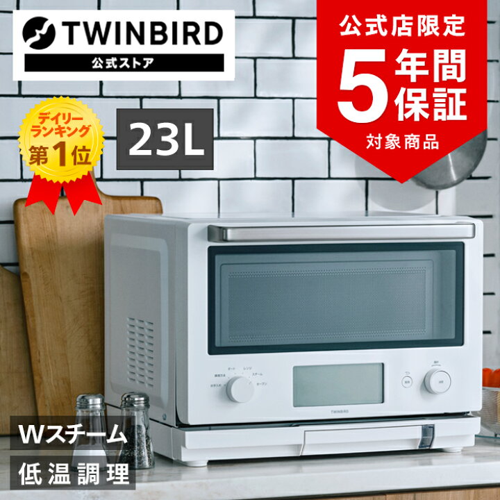 楽天市場 5000円オフクーポンあり 公式店限定5年保証 30日返金保証 Wスチーム機能搭載 スチームオーブンレンジ Dr F871w ツインバード オーブンレンジ Twinbird スチーム スチームオーブン 蒸し料理 フラット 低温調理 ツインバード ストア 楽天市場店