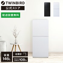 2020年ツインバード冷蔵庫 ホワイト HR-E915 146L お近くなら無料配達 
