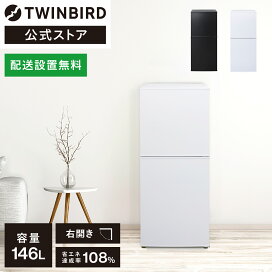 最短即日配送可能！】110L 冷凍冷蔵庫 ツインバード【9651163】
