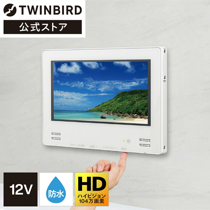 楽天市場】【公式】お風呂テレビ 浴室テレビ 12インチ VB-BB123W  