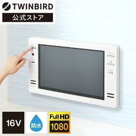 【公式】お風呂テレビ 浴室テレビ 16インチ VB-BB161W ホワイト | ツインバード TWINBIRD16V型浴室テレビ 浴室取り付け用 防水テレビ お風呂場テレビ 浴室 テレビ 設置工事必要 工事必要