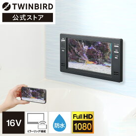 【公式】お風呂テレビ 浴室テレビ 16インチ ミラーリング対応 VB-BB162B ブラック | ツインバード TWINBIRD16V型浴室テレビ 浴室取り付け用 防水テレビ BS・110度CS 地デジ HDMI対応 設置工事必要