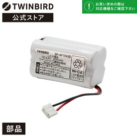 【公式・部品】 BP-AF106 | ツインバード TWINBIRD LEDライト専用ニカド電池(LE-H318/LE-H319用) LED LEDデスクライト 充電池 ニカド