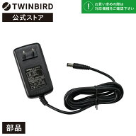 【公式・部品】 EF-CH83 | ツインバード TWINBIRD コアンダエア専用ACアダプター(EF-E981/EF-E985用) 扇…