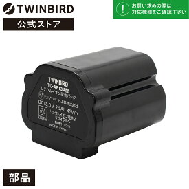 【公式・部品】 TC-AF134 | ツインバード TWINBIRD コードレススティック型クリーナー用 リチウムイオン電池パック(TC-E261用) 交換用 バッテリー Li-ion
