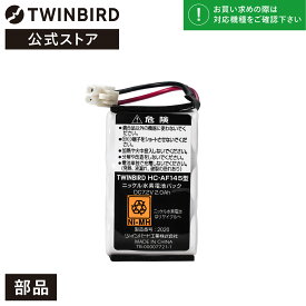 【公式・部品】 HC-AF145 | ツインバード TWINBIRD コードレスハンディークリーナー専用ニッケル水素電池(HC-5247用) ニッケル水素