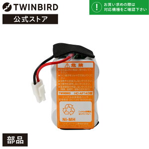 �y�����E���i�z HC-AF143 | �c�C���o�[�h TWINBIRD �R�[�h���X�n���f�B�[�N���[�i�[��p�j�b�P�����f�d�r(HC-4359/HC-5235/HC-5236/HC-5237�p) �j�b�P�����f