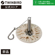 【公式・部品】 CM-AF29 | ツインバード TWINBIRD サイフォン式コーヒーメーカー専用ろ過器(CM-D854/CM-D…