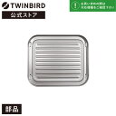 【公式・部品】 TS-D057-18 | ツインバード TWINBIRD オーブントースター用 天板 トレー TS-4047 TS-4057 TS-D047 TS-…