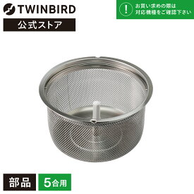【公式・部品】 MR-E700-50 | ツインバード TWINBIRD コンパクト精米器用 精米かご(MR-E751/MR-E750/MR-D710/MR-D720用) ケース 玄米 5合