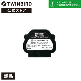 【公式・部品】 TC-AF135 | ツインバード TWINBIRD コードレススティック型クリーナー用 リチウムイオン電池パック(TC-E262/TC-E263用) 交換用 バッテリー Li-ion