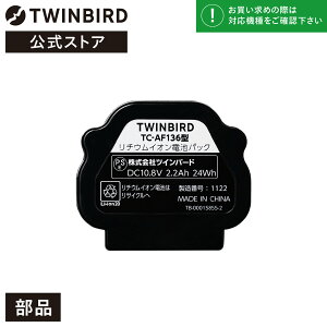 �y�����E���i�z TC-AF136 | �c�C���o�[�h TWINBIRD �R�[�h���X�X�e�B�b�N�^�N���[�i�[�p ���`�E���C�I���d�r�p�b�N(TC-E264�p) �����p �o�b�e���[ Li-ion