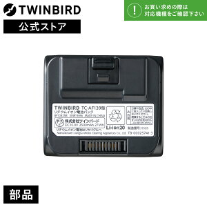 �y�����E���i�z TC-AF139 | �c�C���o�[�h TWINBIRD �R�[�h���X�X�e�B�b�N�^�N���[�i�[�p ���`�E���C�I���d�r�p�b�N(ETC-EA87GY / TC-E187W�p) �����p �o�b�e���[ Li-ion