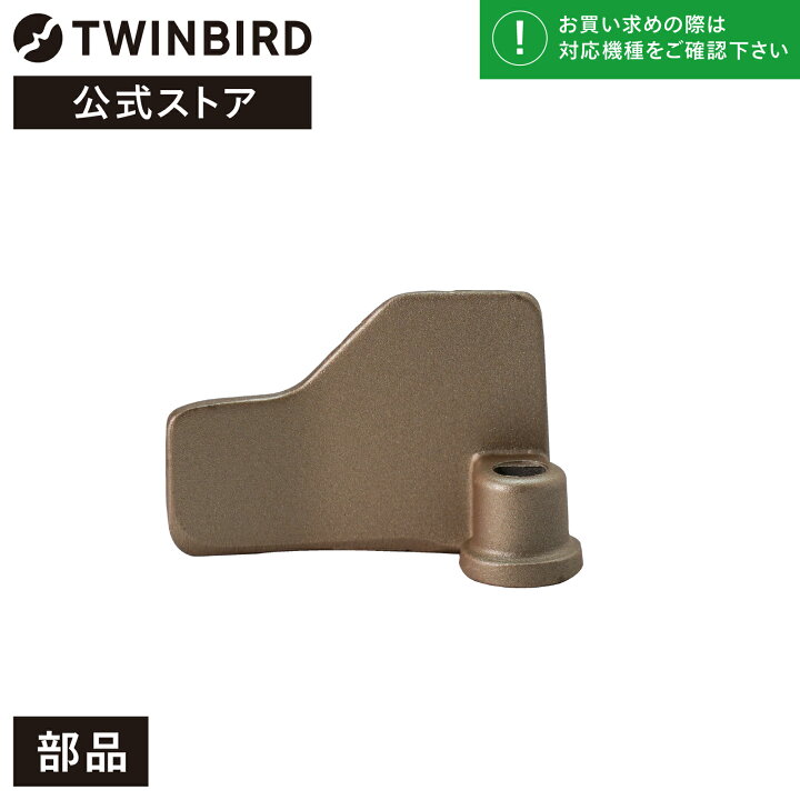 楽天市場】【公式・部品】 PY-E631-66 | ツインバード TWINBIRD 