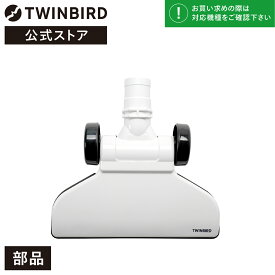 【公式・部品】 TC-E123-200 | ツインバード TWINBIRD スティック型クリーナー用 床用吸込口(TC-E123SBK用) ツインバード スティッククリーナー 交換用 すき間ノズル 白