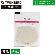【公式・部品】 CM-AF30( CM-851AF-2 ) | ツインバード TWINBIRD サイフォン式コーヒーメーカー専用ろ過…