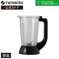 【公式・部品】 KC-4859-P2 | ツインバード TWINBIRD パワフルミキサー専用容器 カッター付き (KC-4859用…