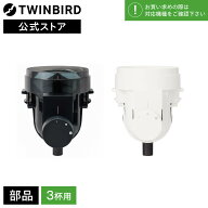 【公式・部品】 CM-D457-413 | ツインバード TWINBIRD 3杯用ミル(CM-D457用) 全自動コーヒーメーカー CM-…