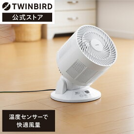 【公式】サーキュレーター 自動運転 チャイルドロック機能付 羽取外可能 KJ-4998W | ツインバード TWINBIRD 温度センサー付サーキュレーター 温度センサー コンパクト 衣類乾燥 省スペース 部屋干し 省エネ