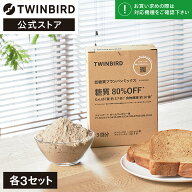 パンミックス 低糖質 糖質制限 PY-PM10BR3 | ツインバード TWINBIRD 低糖質ブランパンミックス パンミッ…