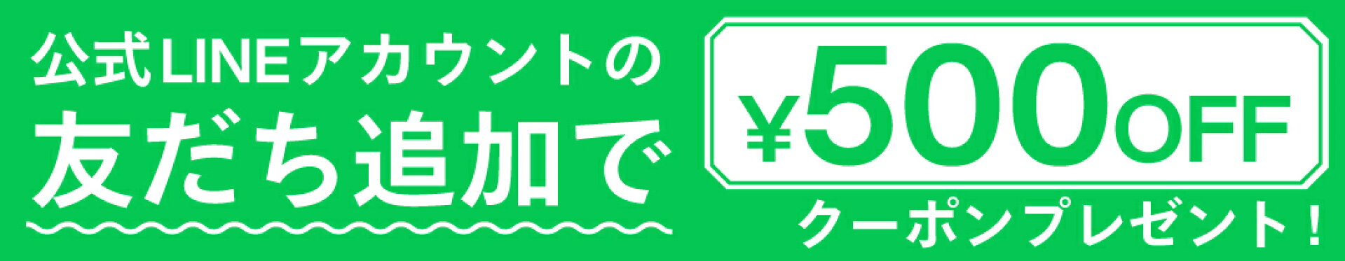 LINE友達クーポン