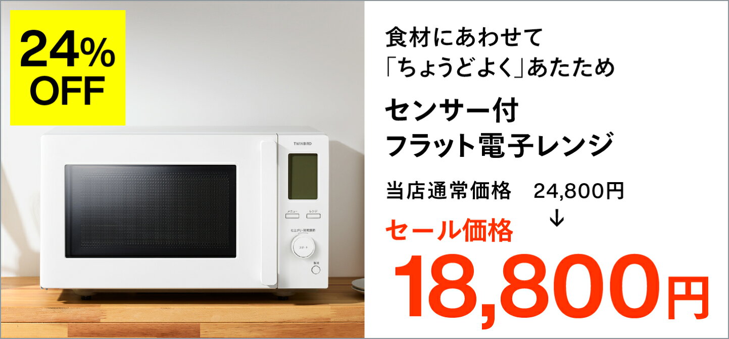 楽天市場 | ツインバード・ストア 楽天市場店 - 最大45%OFF！スーパー 