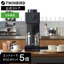 【マラソン期間限定5000円引きクーポン有】【公式店限定5年保証】コーヒーメーカー 特別セット 全自動 6杯用 ミル付 CM-D465B | ツインバード TWINBIRD 全自動コーヒーメーカー 日本製 臼式ミル コーヒーマシン ドリップコーヒー